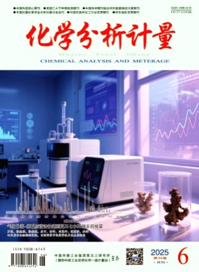 化学分析计量杂志